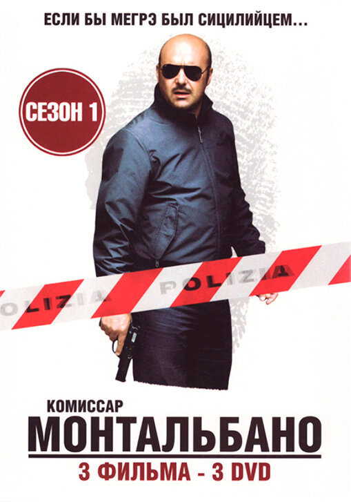 Постер сериала Комиссар Монтальбано