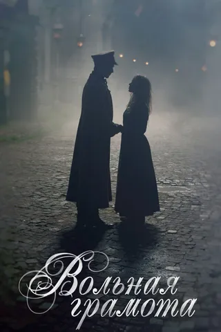 Постер Вольная грамота (2018)