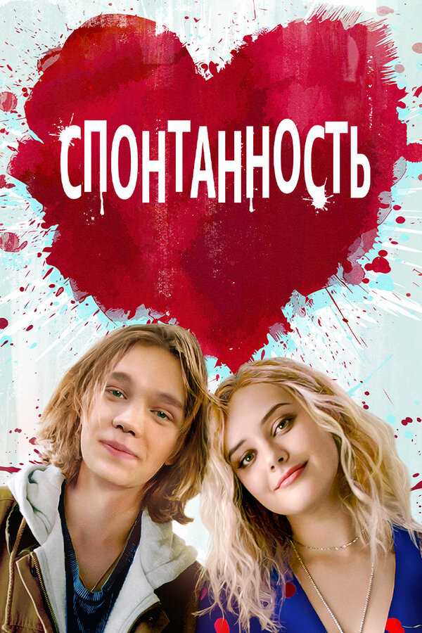 Постер фильма Спонтанность