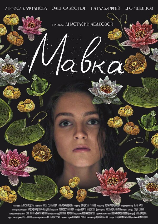 Постер фильма Мавка