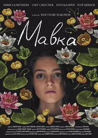 Мавка