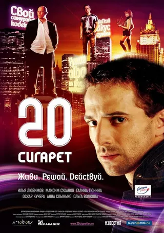Постер 20 сигарет (2007)