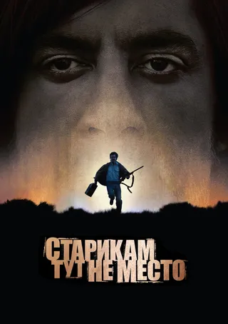 Постер Старикам тут не место (2007)
