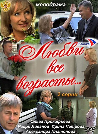 Постер фильма Любви все возрасты…