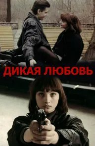 Дикая любовь