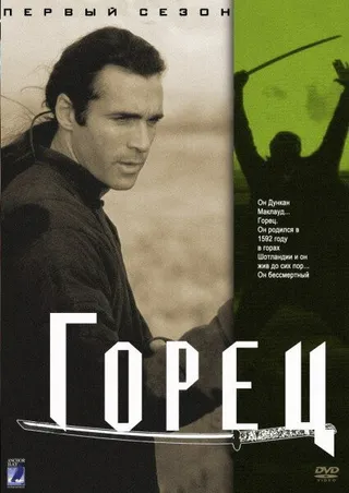 Постер Горец (1992)