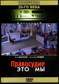 Правосудие — это мы