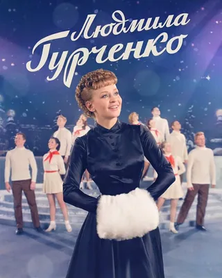 Постер Людмила Гурченко (2015)