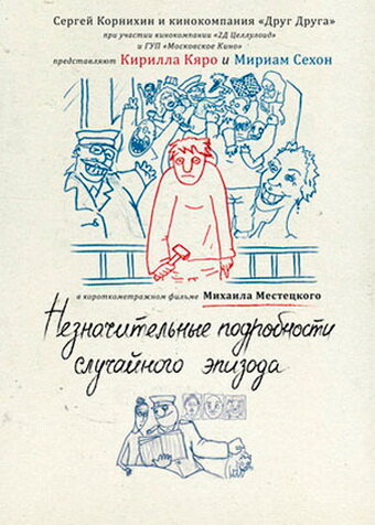 Постер фильма Незначительные подробности случайного эпизода