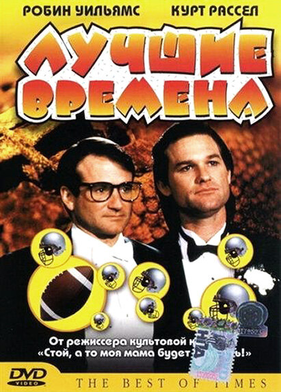 Постер фильма Лучшие времена