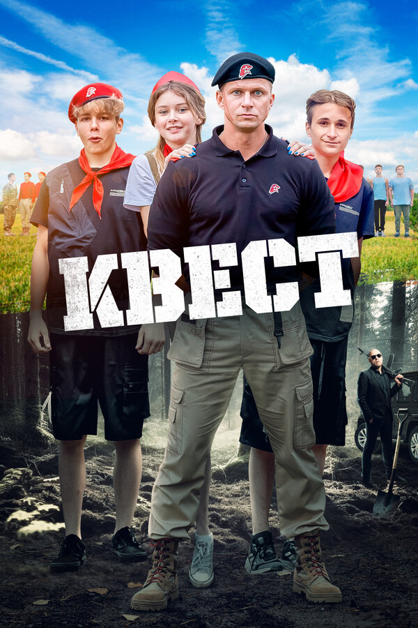 Постер фильма Квест