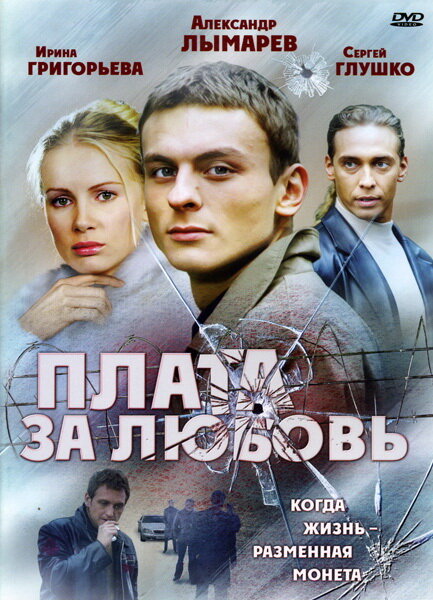 Постер сериала Плата за любовь