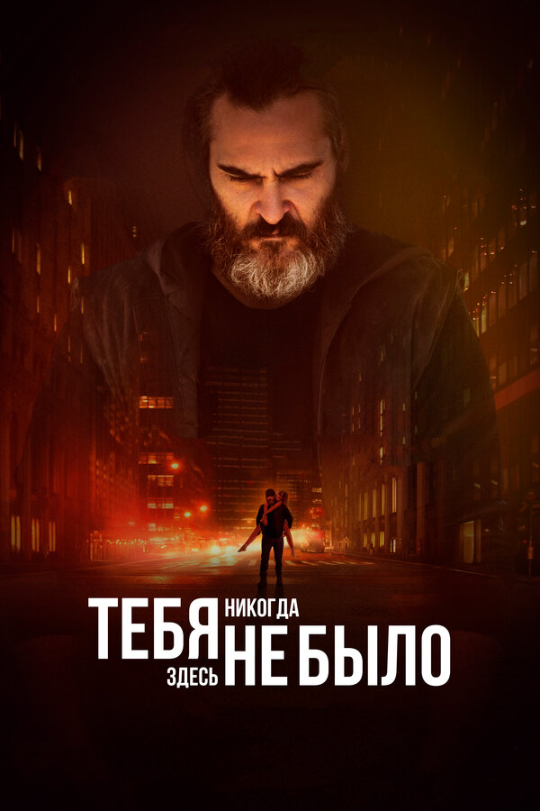 Постер фильма Тебя никогда здесь не было