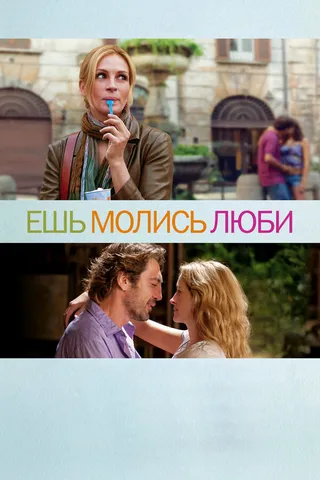 Постер Ешь, молись, люби (2010)