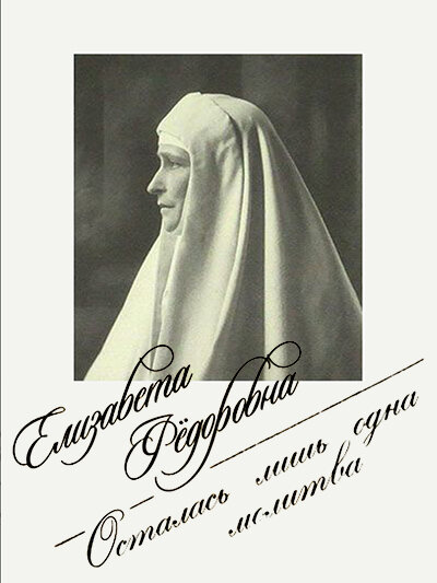 Постер фильма Елизавета Фёдоровна. Осталась лишь одна молитва