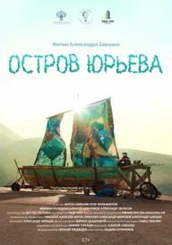 Остров Юрьева