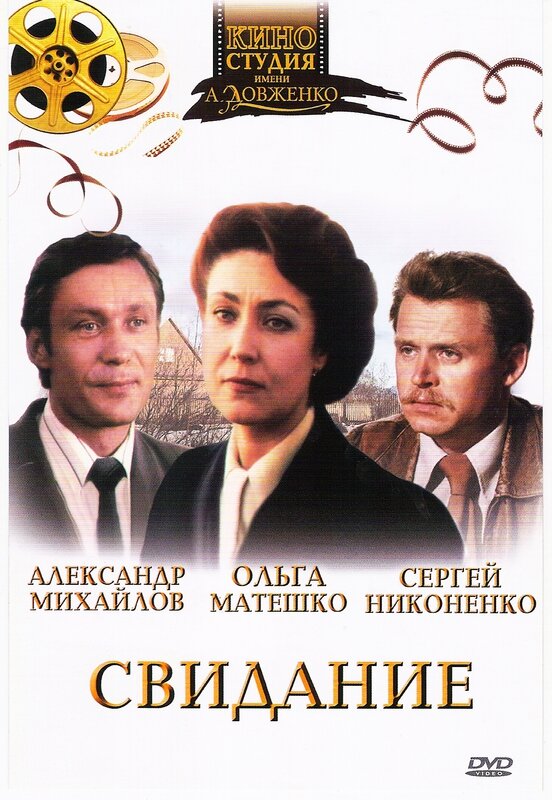 Постер фильма Свидание