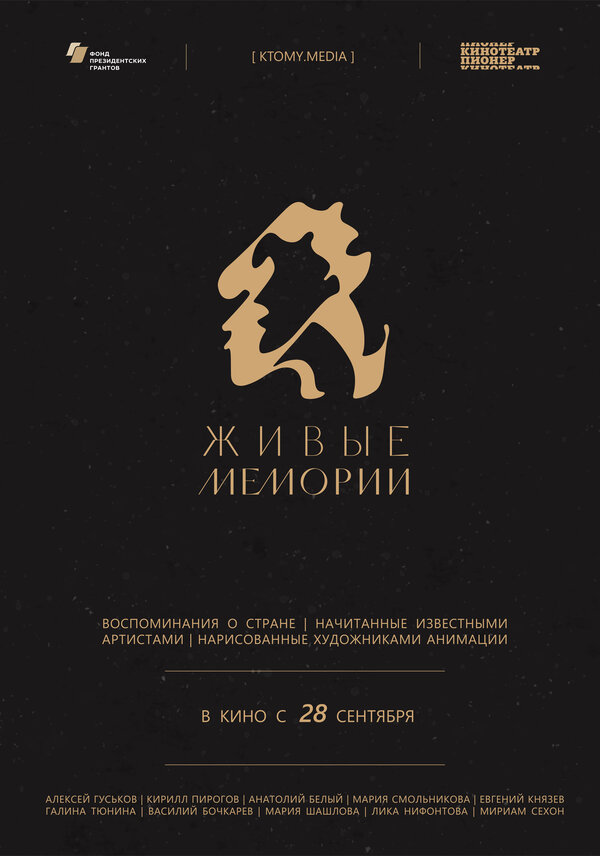 Постер сериала Живые мемории