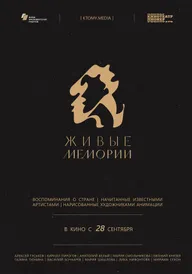 Живые мемории