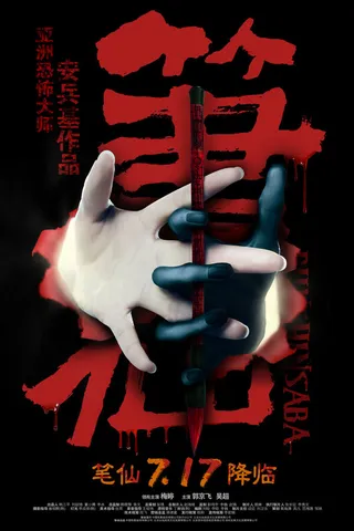 Постер Заклятие смерти (2012)