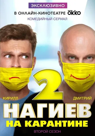 Постер Нагиев на карантине (2020)