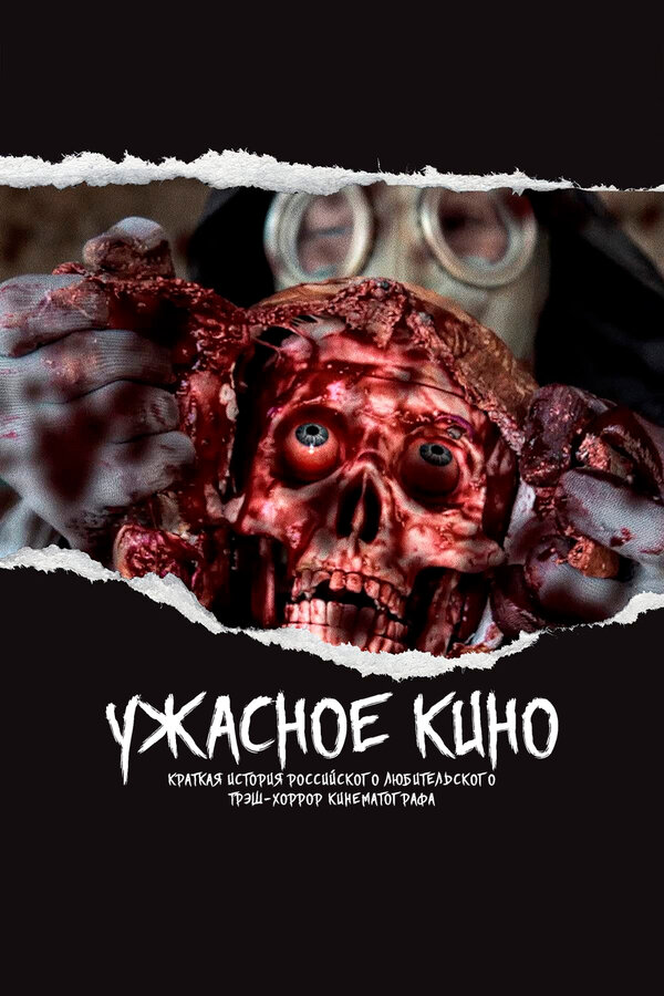 Постер фильма Ужасное кино: Краткая история российского трэш-хоррор кинематографа