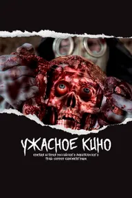 Ужасное кино: Краткая история российского трэш-хоррор кинематографа
