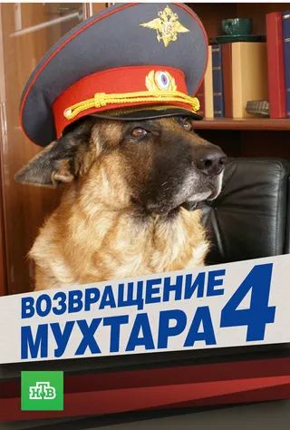 Постер Возвращение Мухтара 4 (2007)