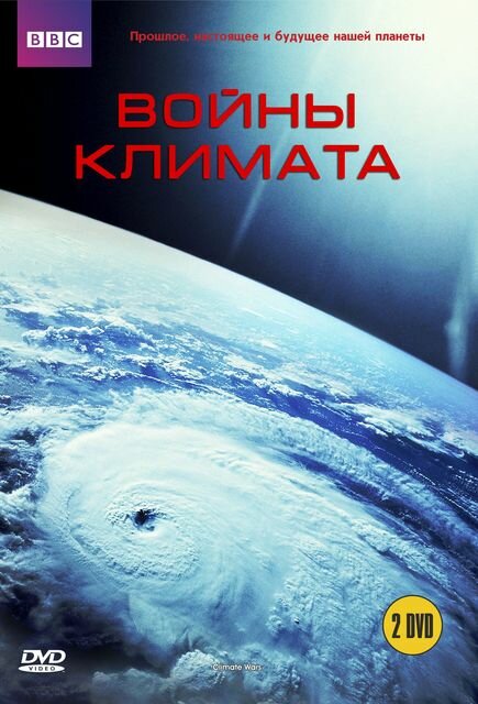 Постер сериала BBC: Войны климата