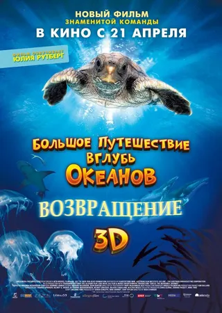 Постер Большое путешествие вглубь океанов 3D: Возвращение (2008)