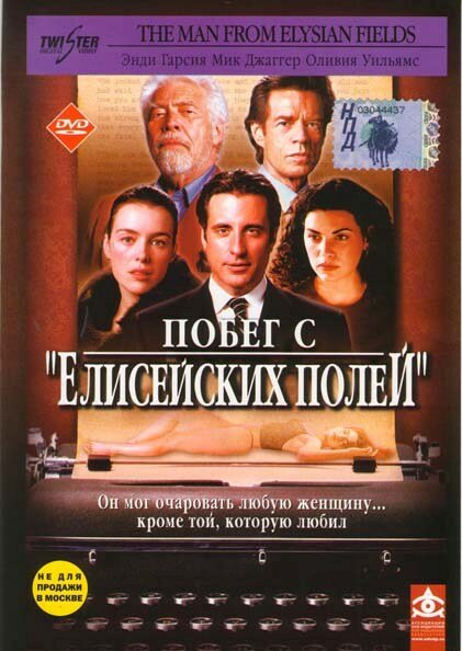 Постер фильма Побег с «Елисейских полей»