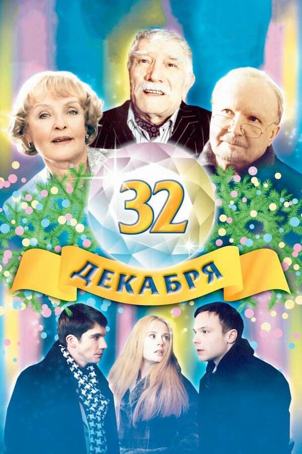 Постер фильма 32 декабря