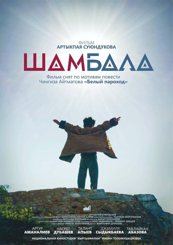 Постер фильма Шамбала
