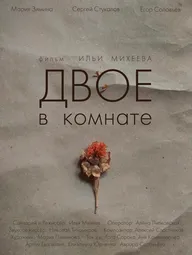 Двое в комнате