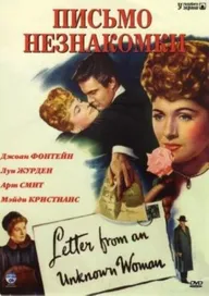 Письма от неизвестной женщины