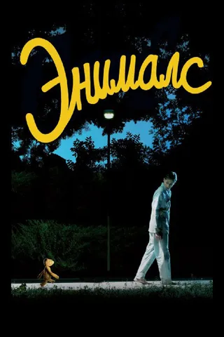 Постер Энималс (2012)