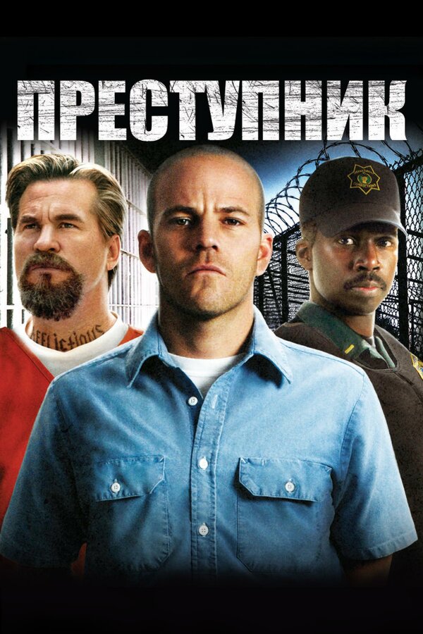 Постер фильма Преступник