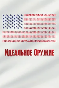 Идеальное оружие