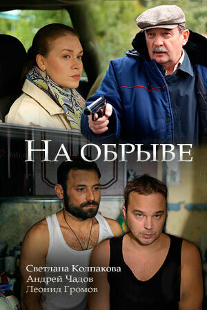 Постер фильма На обрыве