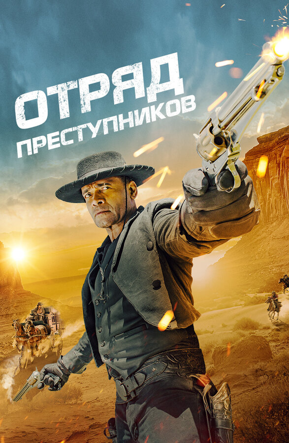 Постер фильма Отряд преступников