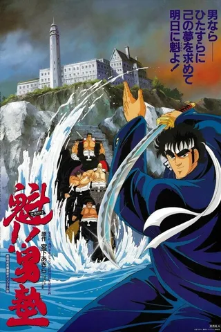Постер Вперёд, школьник! Фильм (1988)