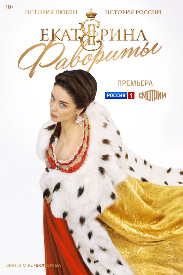 Постер сериала Екатерина. Фавориты