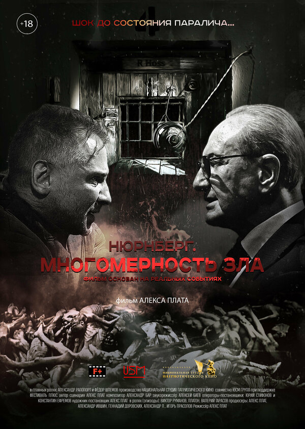 Постер фильма Нюрнберг. Многомерность зла