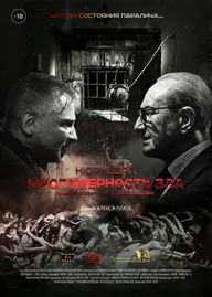Нюрнберг. Многомерность зла