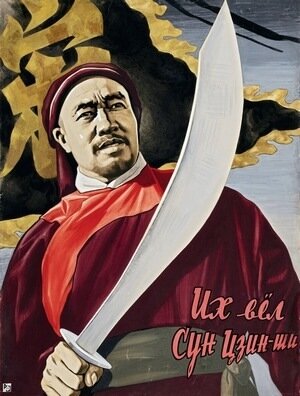 Постер фильма Их вёл Сун Цзинши