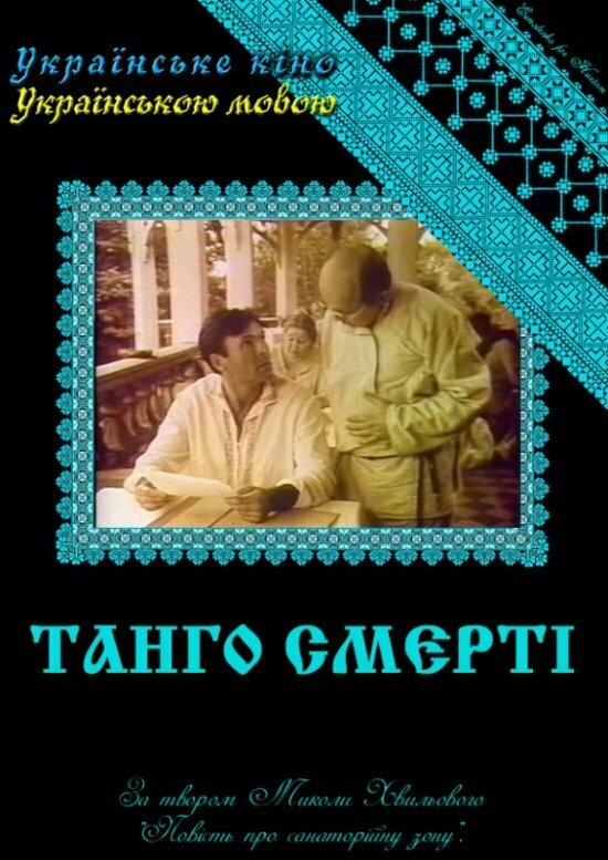 Постер фильма Танго смерти