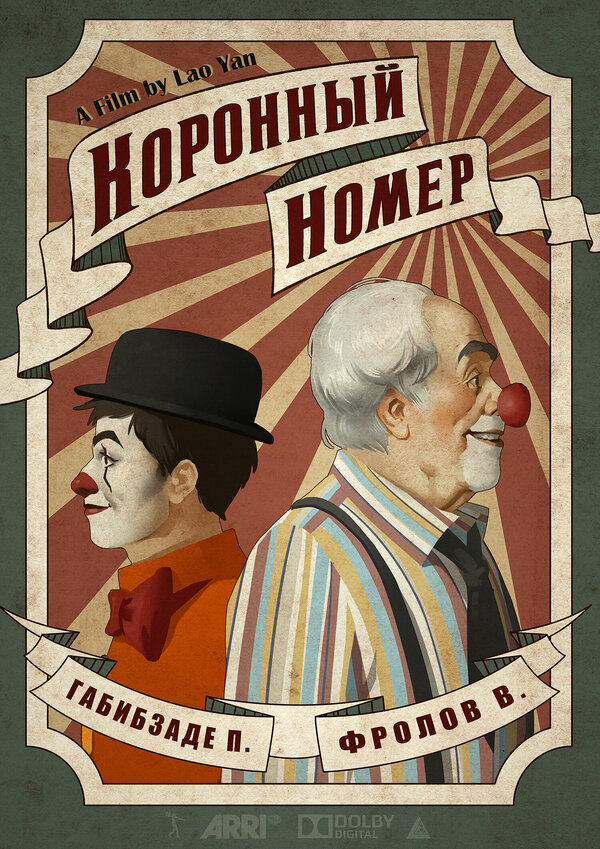 Постер фильма Коронный номер