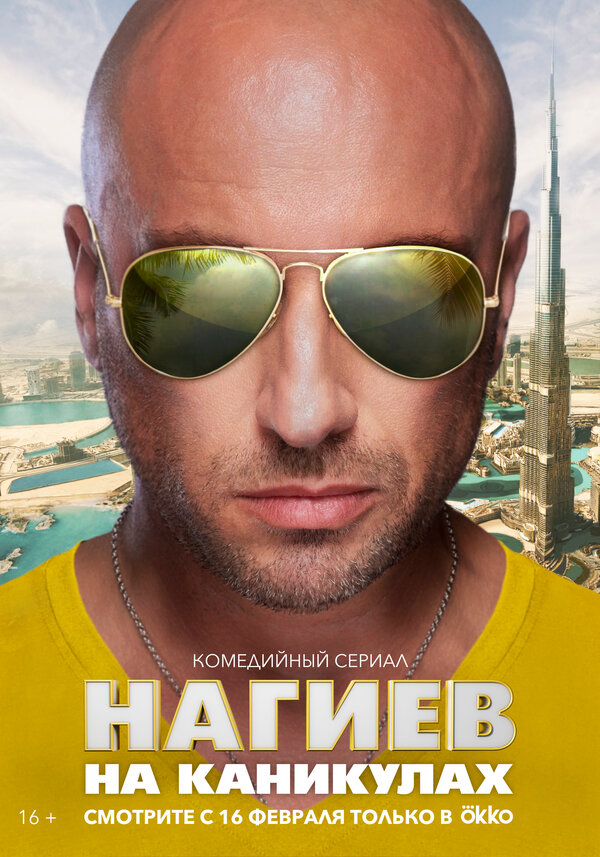 Постер сериала Нагиев на каникулах