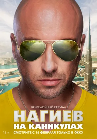 Постер Нагиев на каникулах (2021)