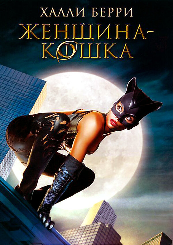 Постер фильма Женщина-кошка